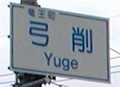20090909 place-name (10).jpg